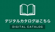 デジタルカタログ