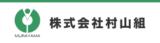 岐阜県の株式会社村山組のホームページはこちら