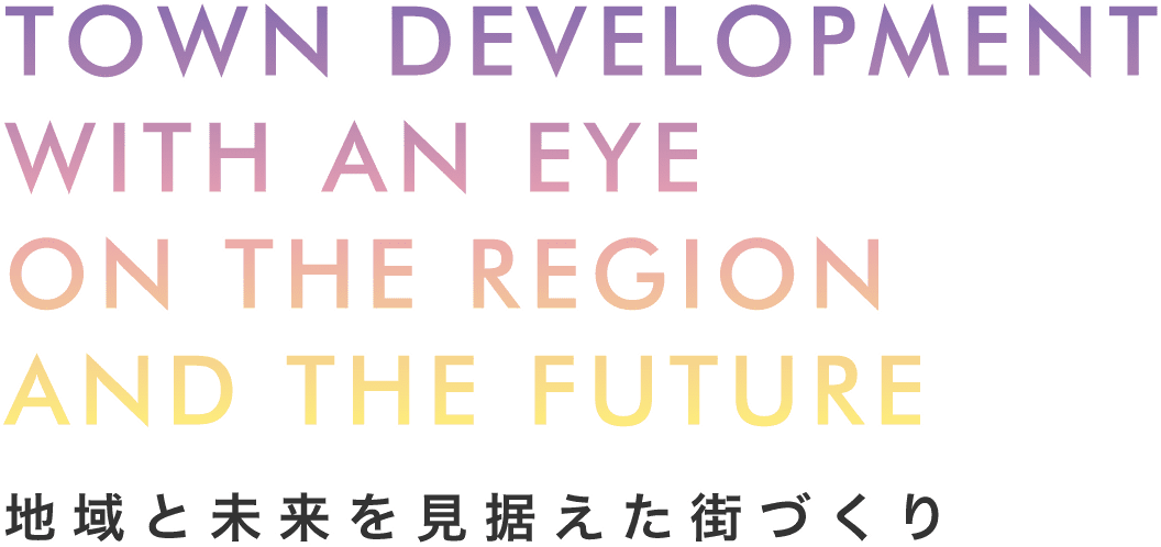地域と未来を見据えた街づくり